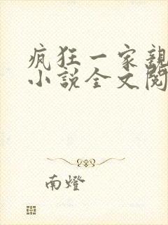 疯狂一家亲陈雪小说全文阅读