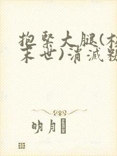 抱紧大腿(校园末世)消灭糖果小说