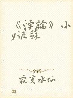 《悖论》小说by流苏