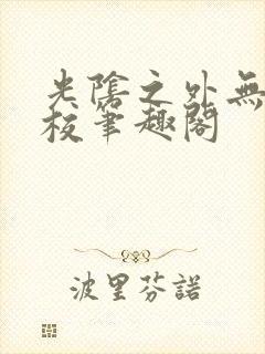 光阴之外无错精校笔趣阁