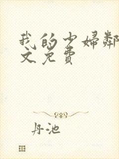 我的少妇邻居全文免费