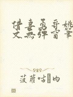 借妻勇哥姚瑶全文无弹窗笔趣阁