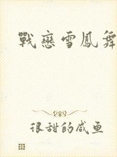 战恋雪凤舞
