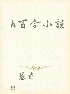 h百合小说