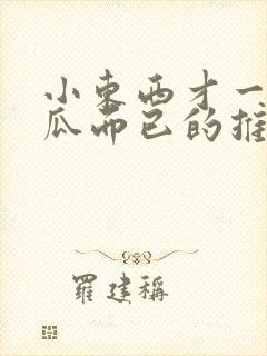 小东西才一根黄瓜而已的推荐书