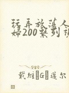 玩弄放荡人妻少妇200系列视频