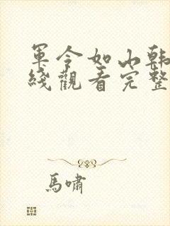 军令如山韩剧在线观看完整版