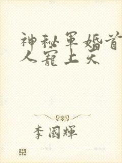神秘军婚首长大人宠上天