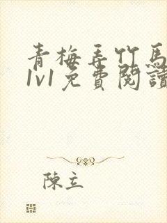 青梅弄竹马小说1v1免费阅读