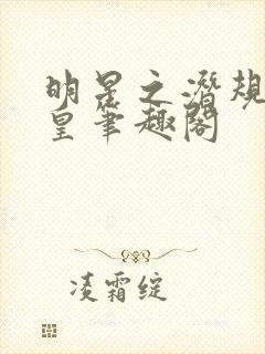 明星之潜规则之皇笔趣阁