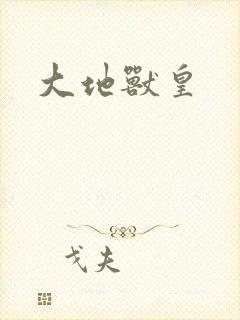大地兽皇