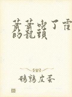 萧萧吃了霍雨浩的龙头