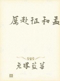 厉赴征和孟黎月