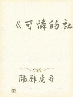 《可怜的社畜》