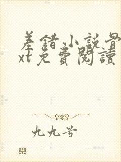 差错小说骨科txt免费阅读