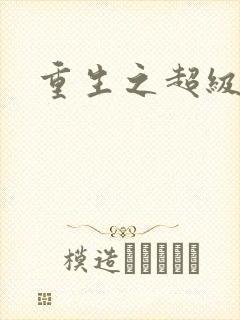 重生之超级公子