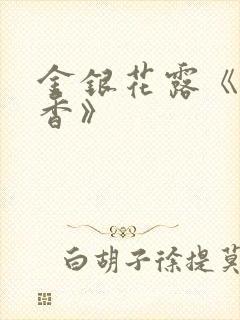 金银花露《帐中香》