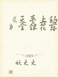 《天台上的男生》金银花露