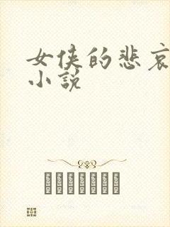 女侠的悲哀续集小说