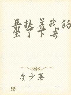 岳扶着我的粗大坐了下去