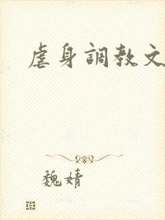 虐身调教文