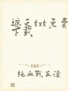 遮天txt免费下载