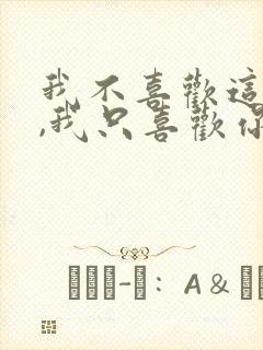 我不喜欢这世界,我只喜欢你