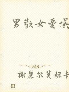 男欢女爱俱乐部