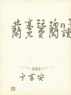 共享玩物n笔趣阁免费阅读小说