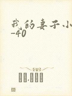 我的妻子小谨1-40
