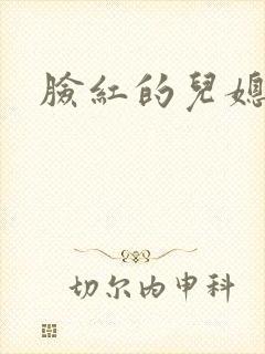 脸红的儿媳妇