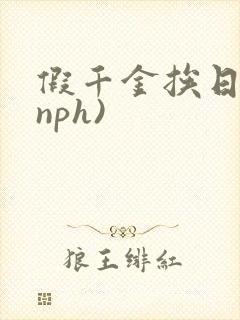 假千金挨日记(nph)