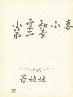 小云和小喜交换第二章