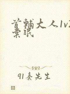 首辅大人1v2棠眠