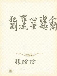 犯罪心理全文无删减笔趣阁