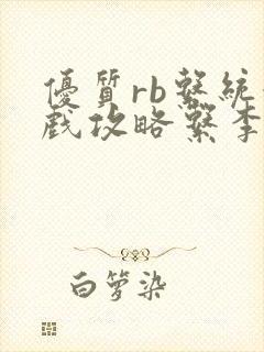 优质rb系统游戏攻略系李立远