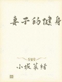 妻子的健身教练