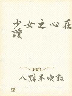 少女之心在线阅读