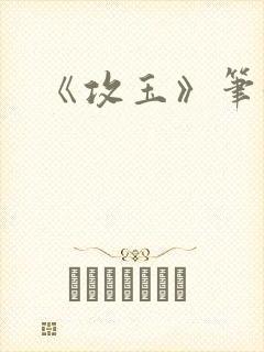 《攻玉》笔趣阁