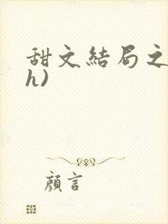 甜文结局之后(h)