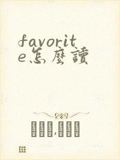 favorite怎么读