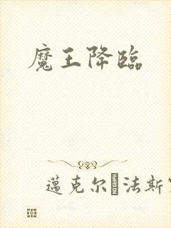 魔王降临