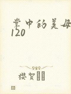 掌中的美母版主120