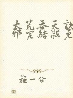 太荒吞天诀柳无邪完结版免费阅读