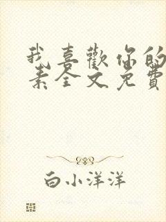 我喜欢你的信息素全文免费阅读