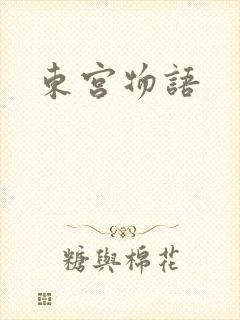 东宫物语
