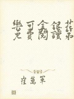 乐可金银花全文免费阅读第1章