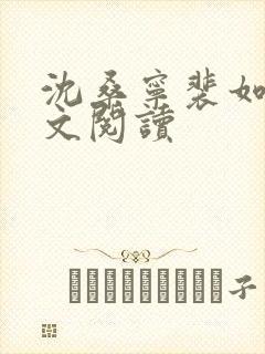 沈桑宁裴如衍全文阅读