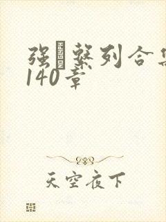 强奷系列合集第140章