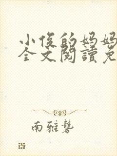 小俊的妈妈小说全文阅读免费阅读